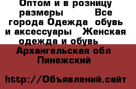 Оптом и в розницу размеры 50-66 - Все города Одежда, обувь и аксессуары » Женская одежда и обувь   . Архангельская обл.,Пинежский 